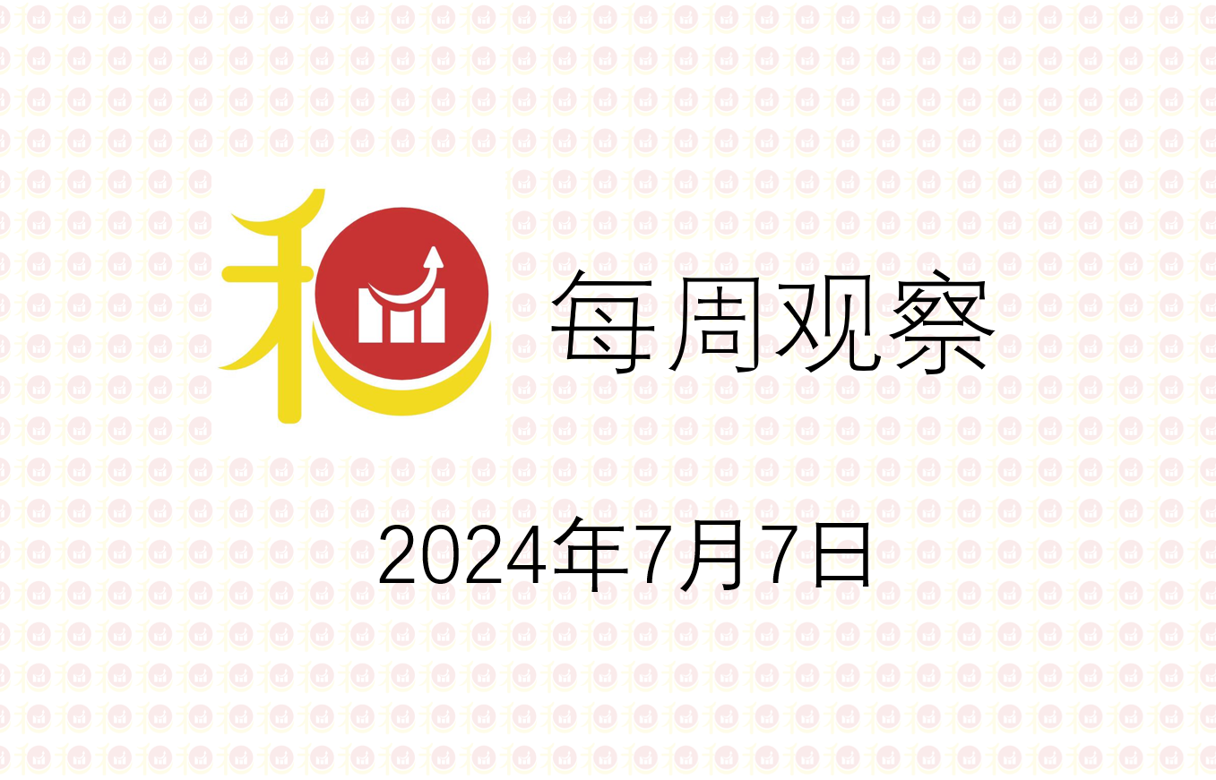 每周观察20240707