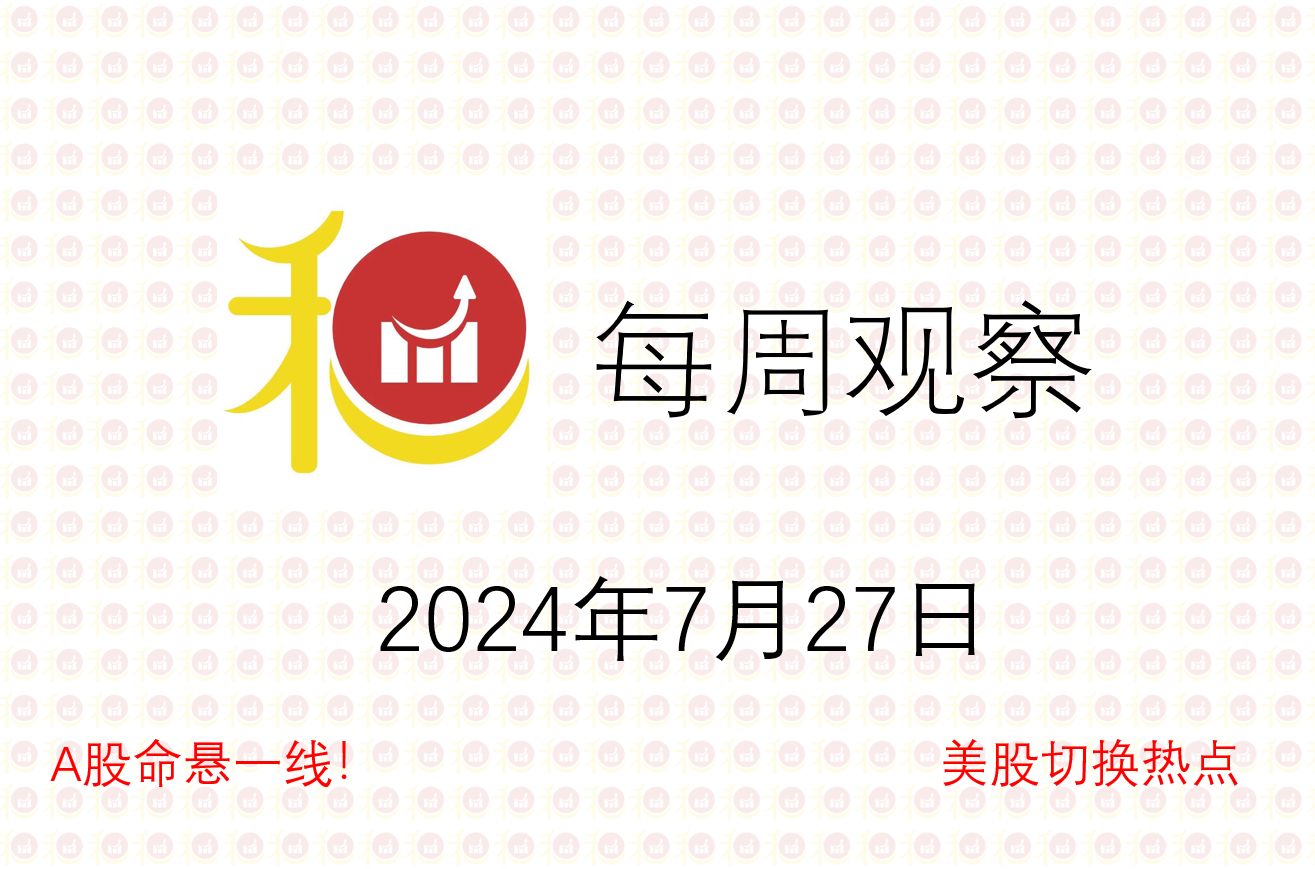 每周观察20240727