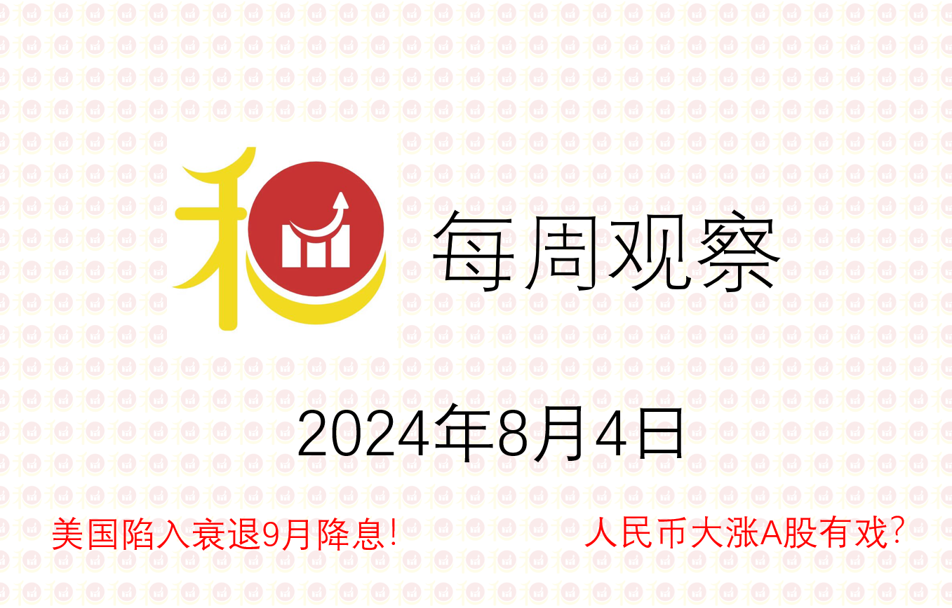 每周观察20240804