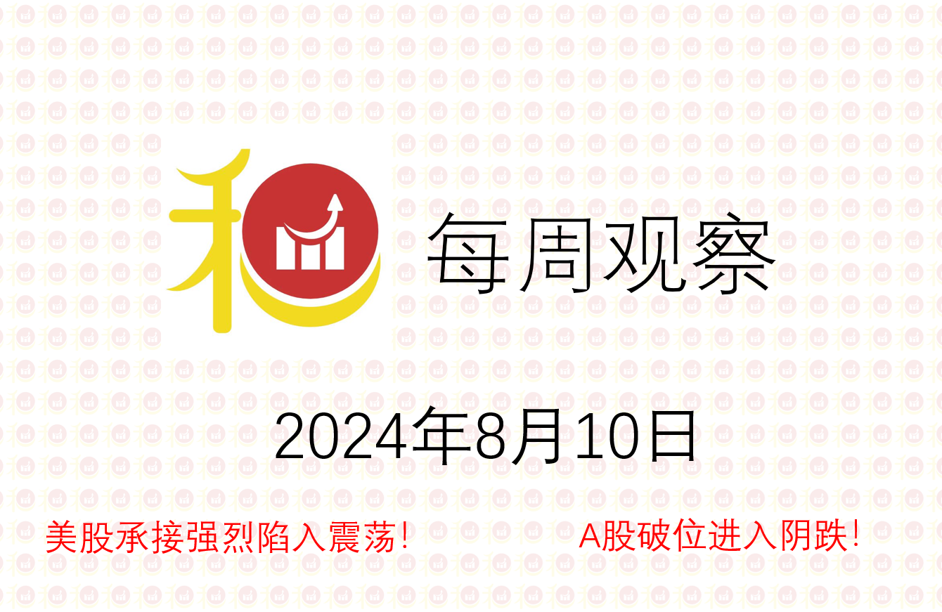 每周观察20240810