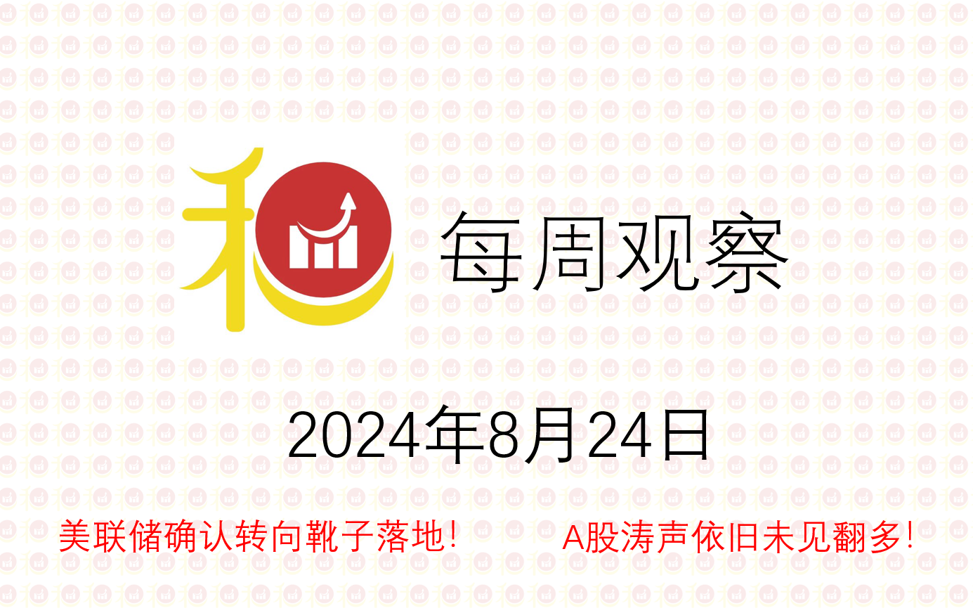 每周观察20240824