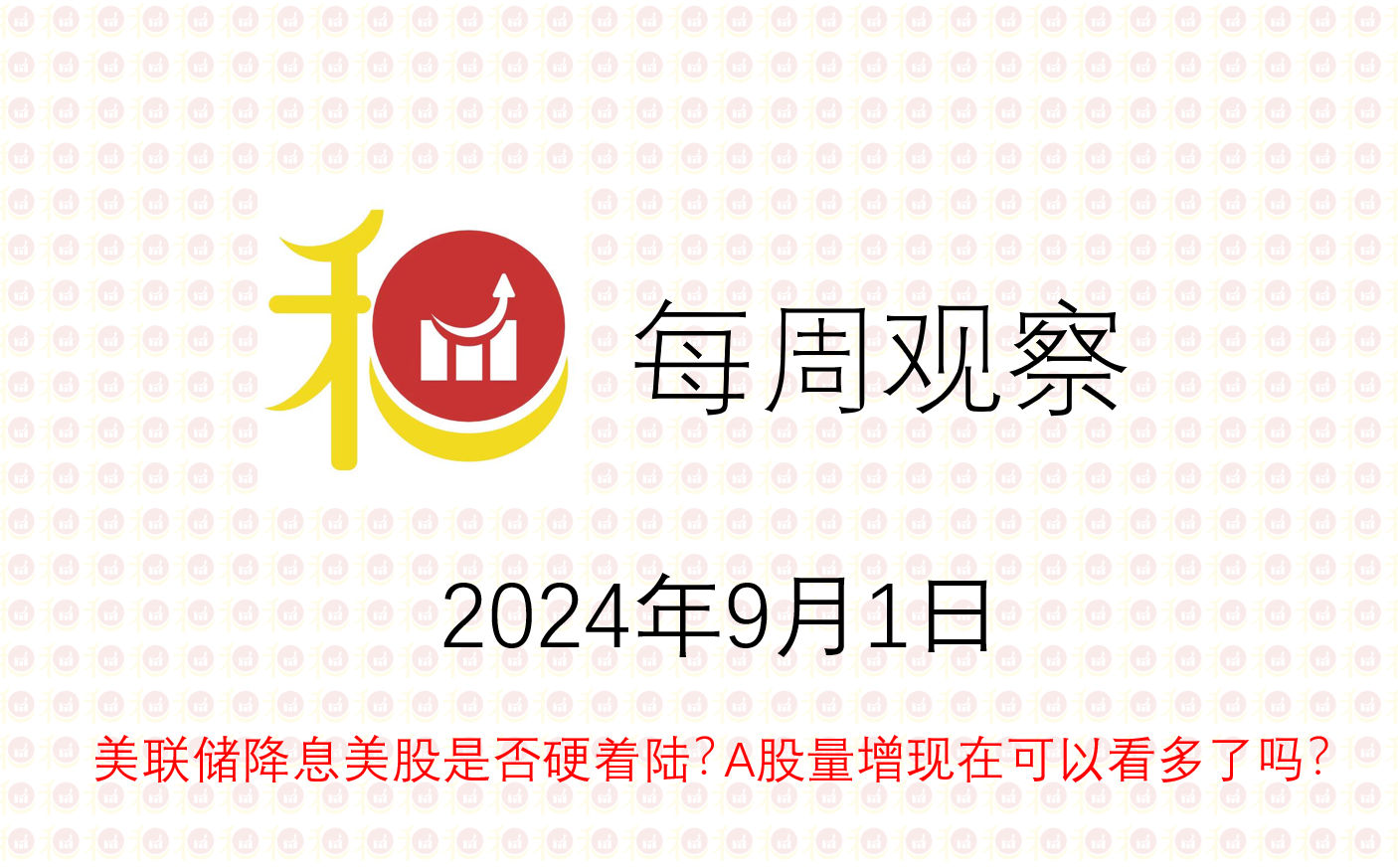 每周观察20240901