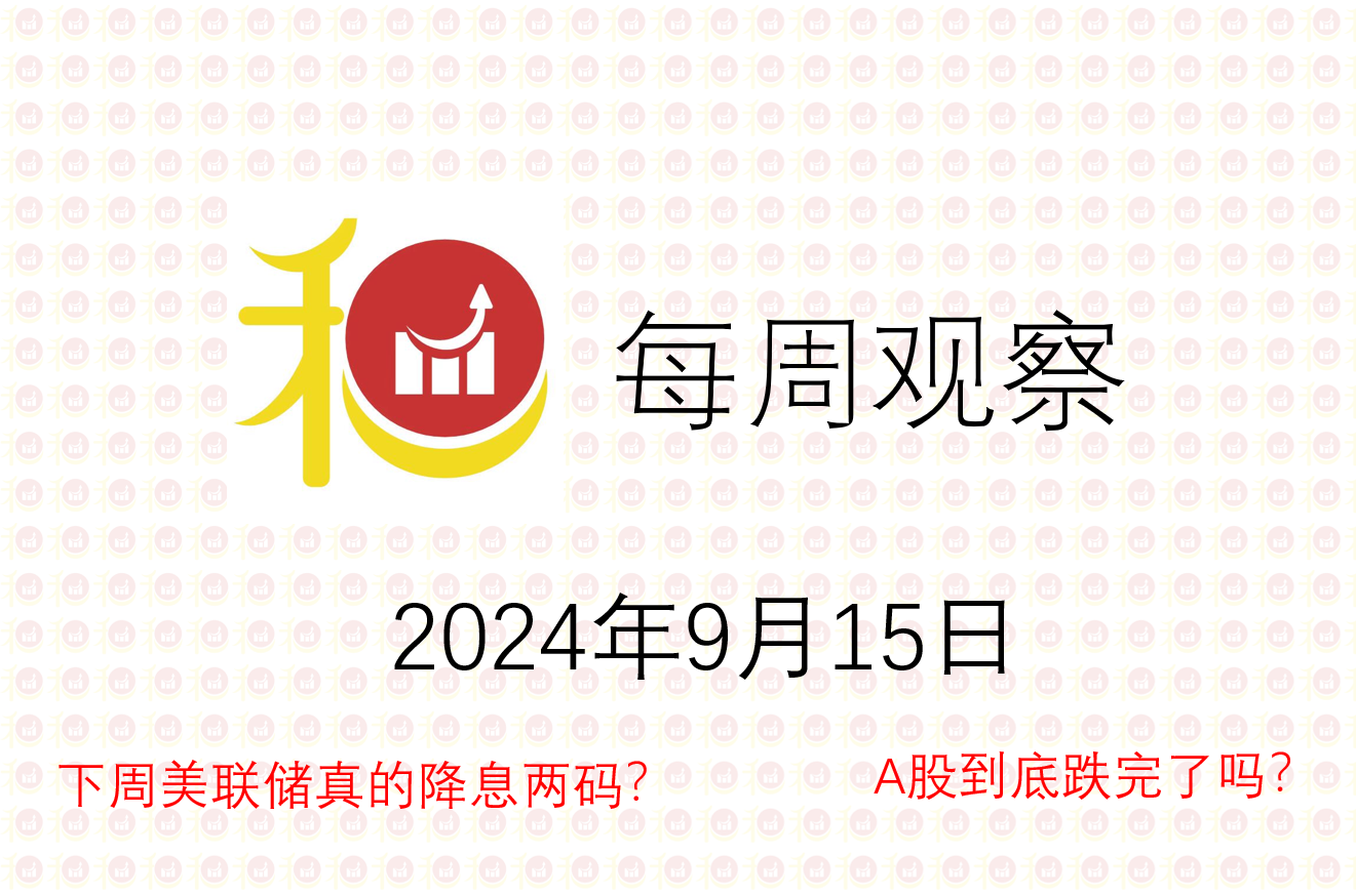 每周观察20240915