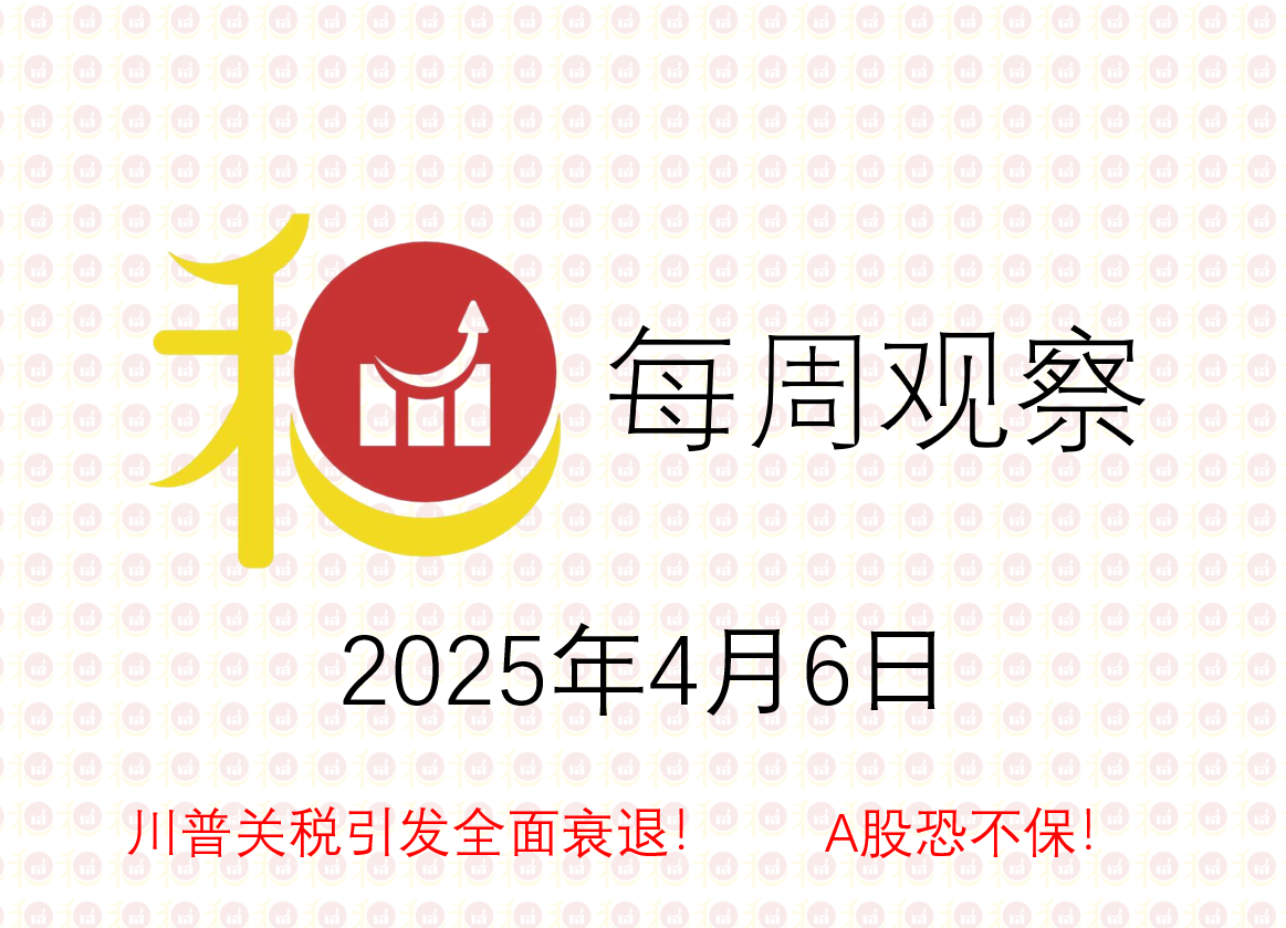 每周观察20250406