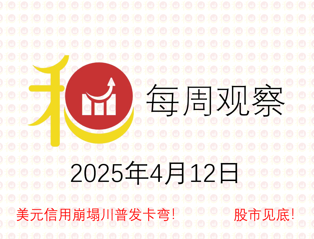 每周观察20250412