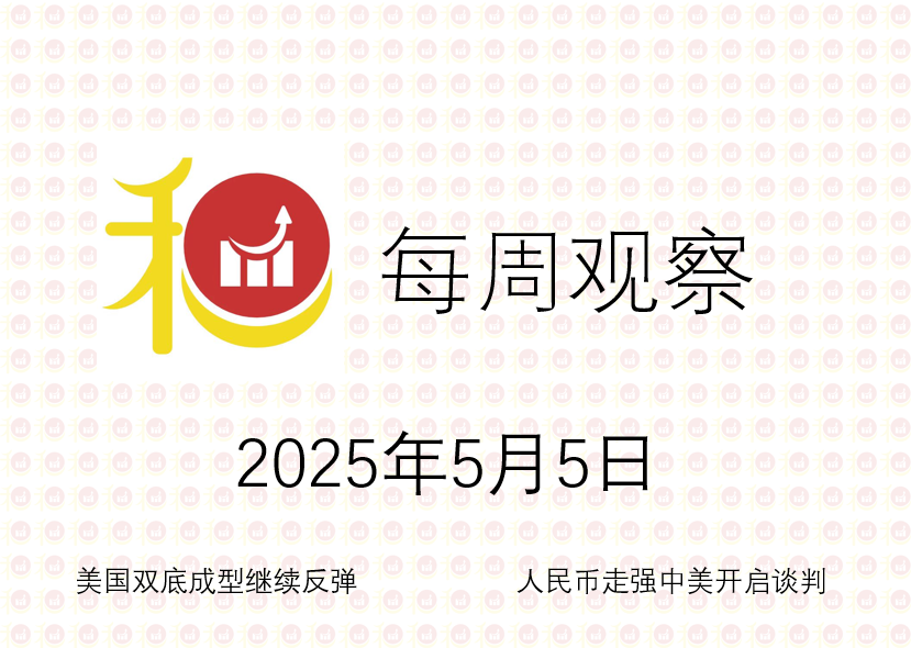 每周观察20250505
