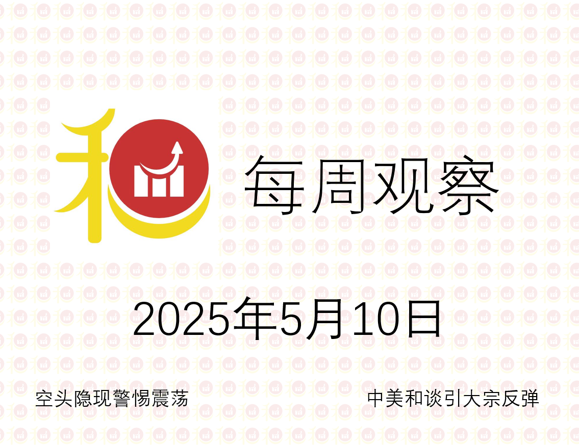 每周观察20250510