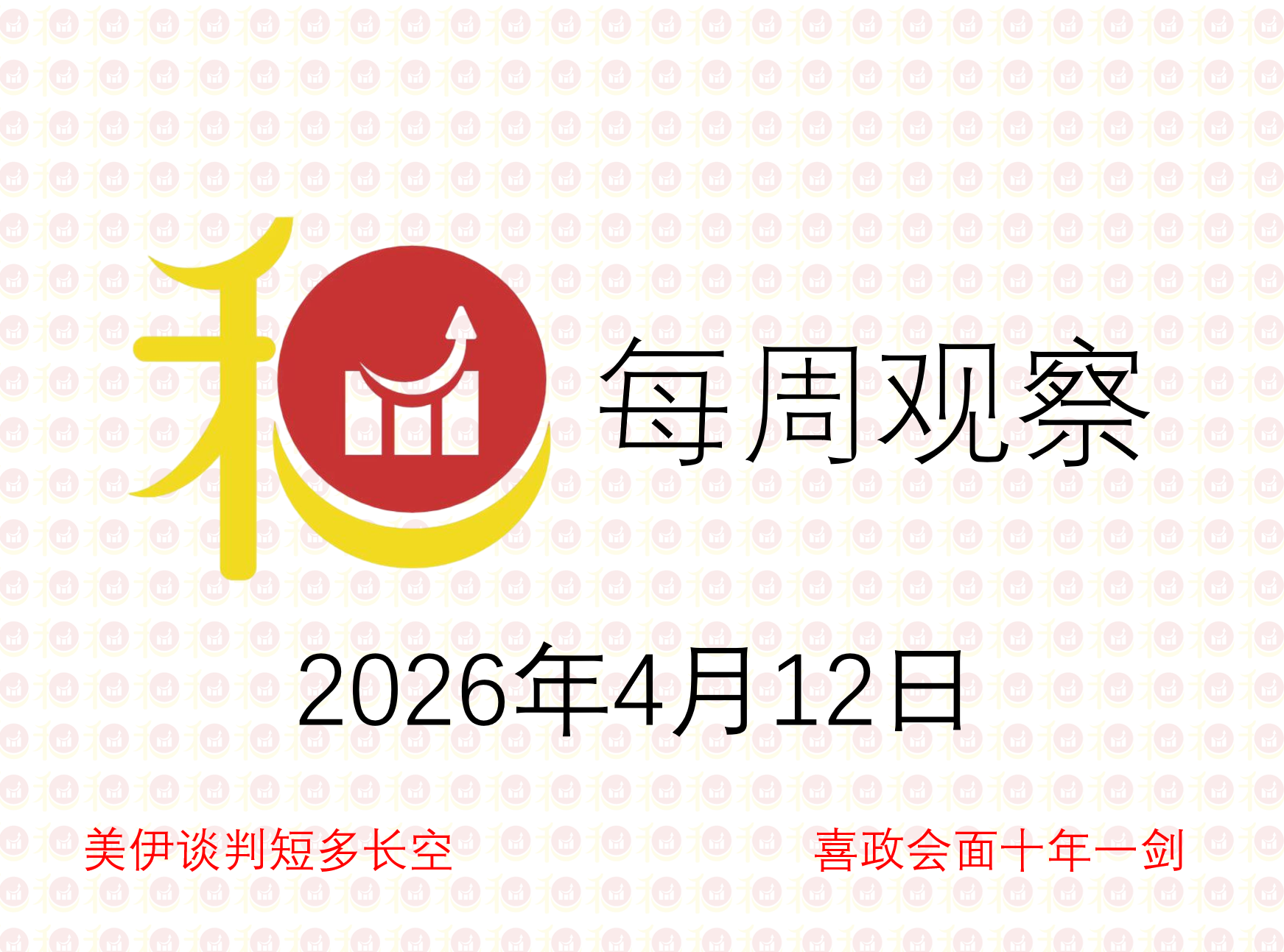 每周观察20260412