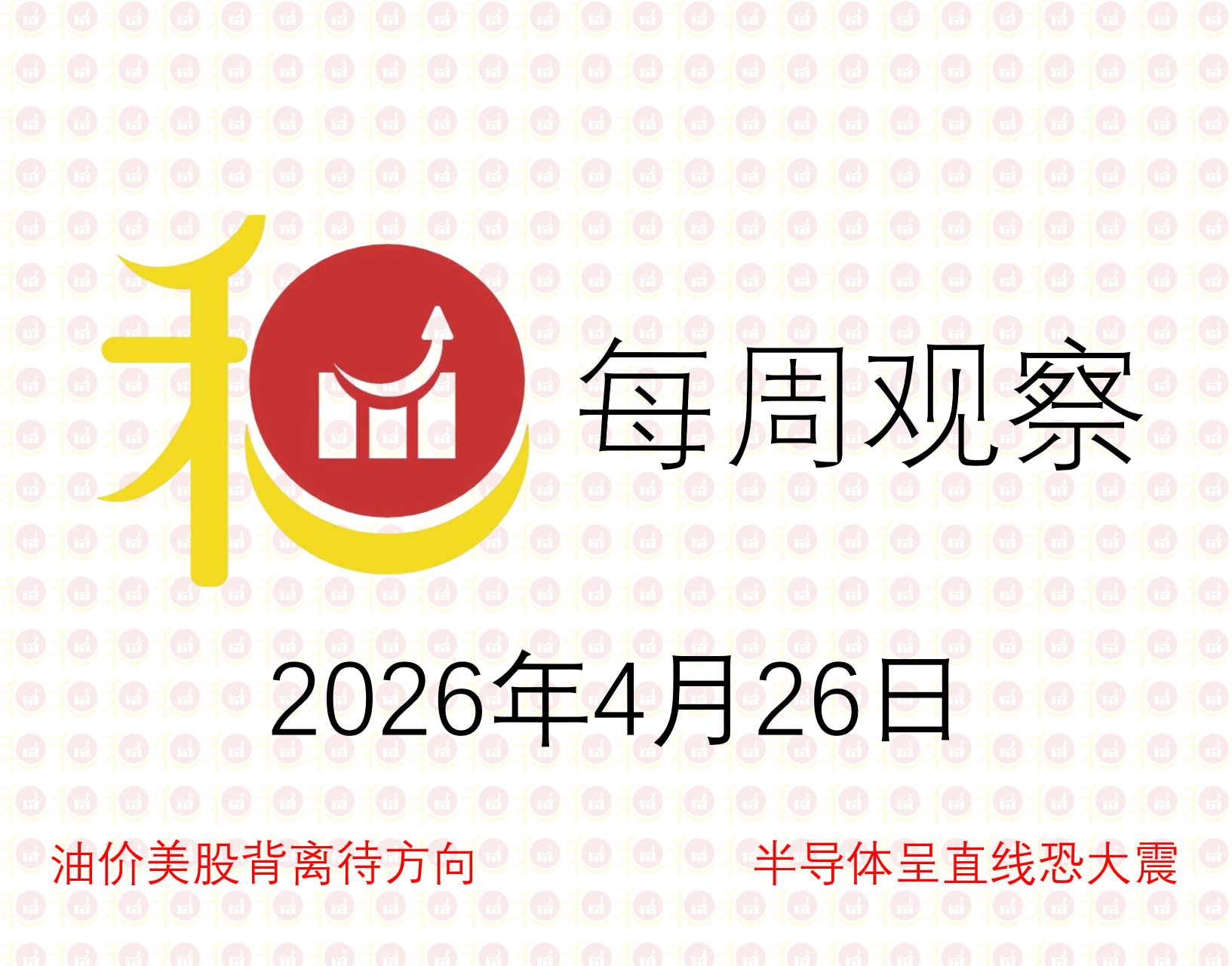 每周观察20260426