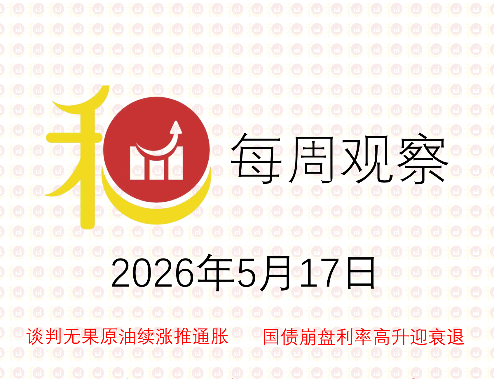 每周观察20260510