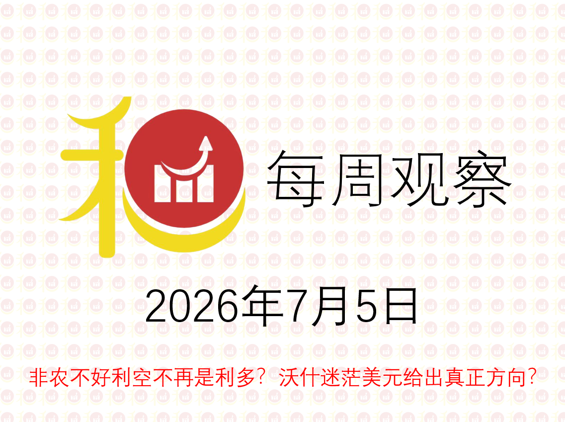 每周观察20260705