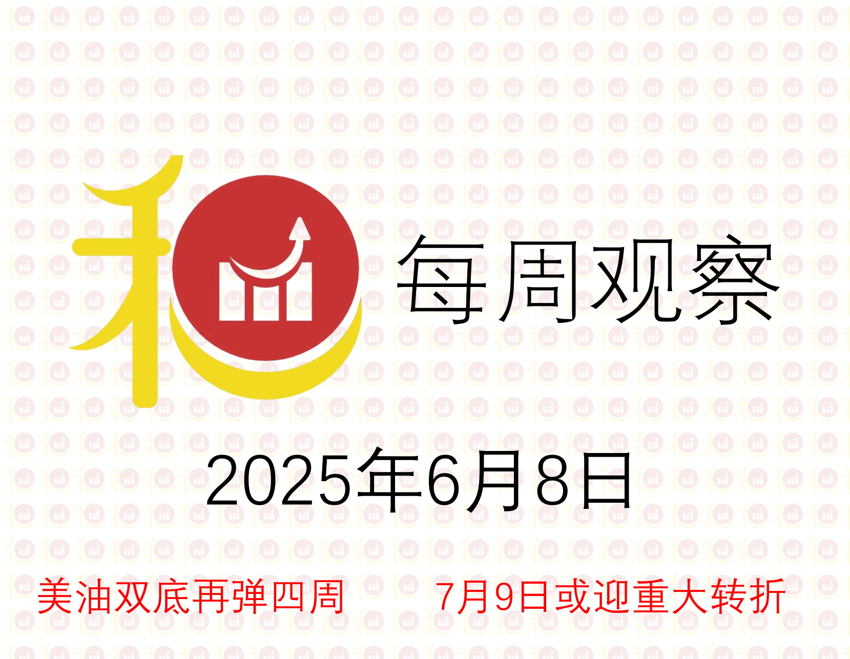 每周观察20250608