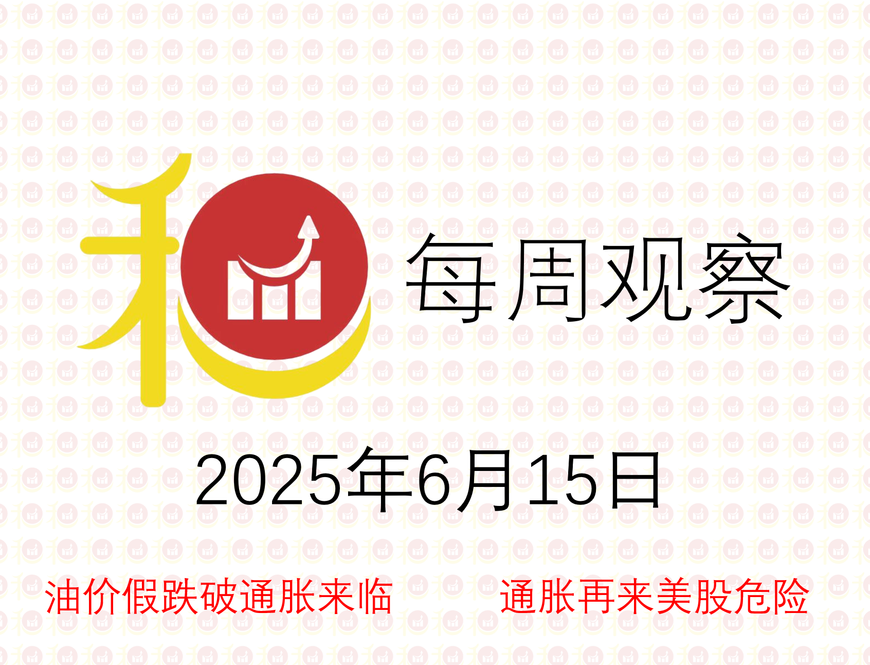 每周观察20250615