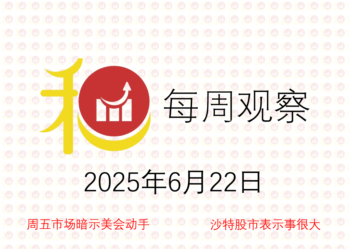 每周观察20250622