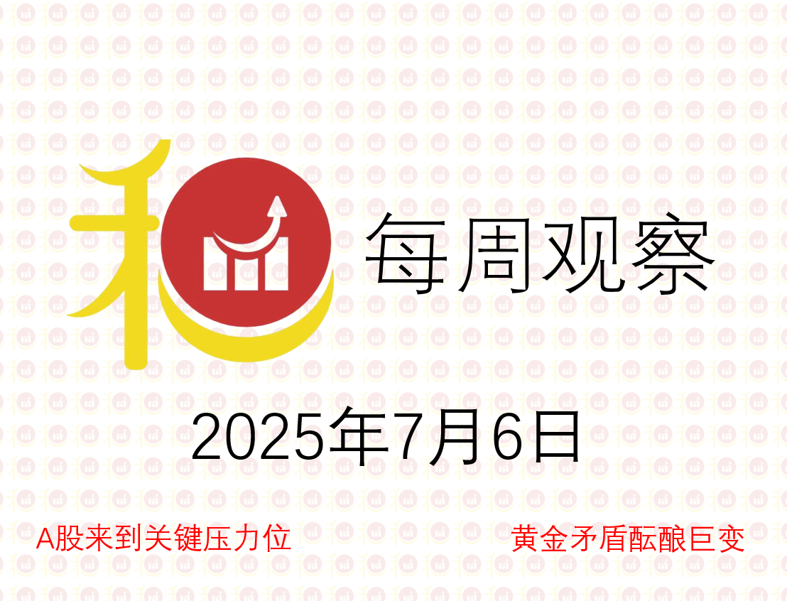 每周观察20250706
