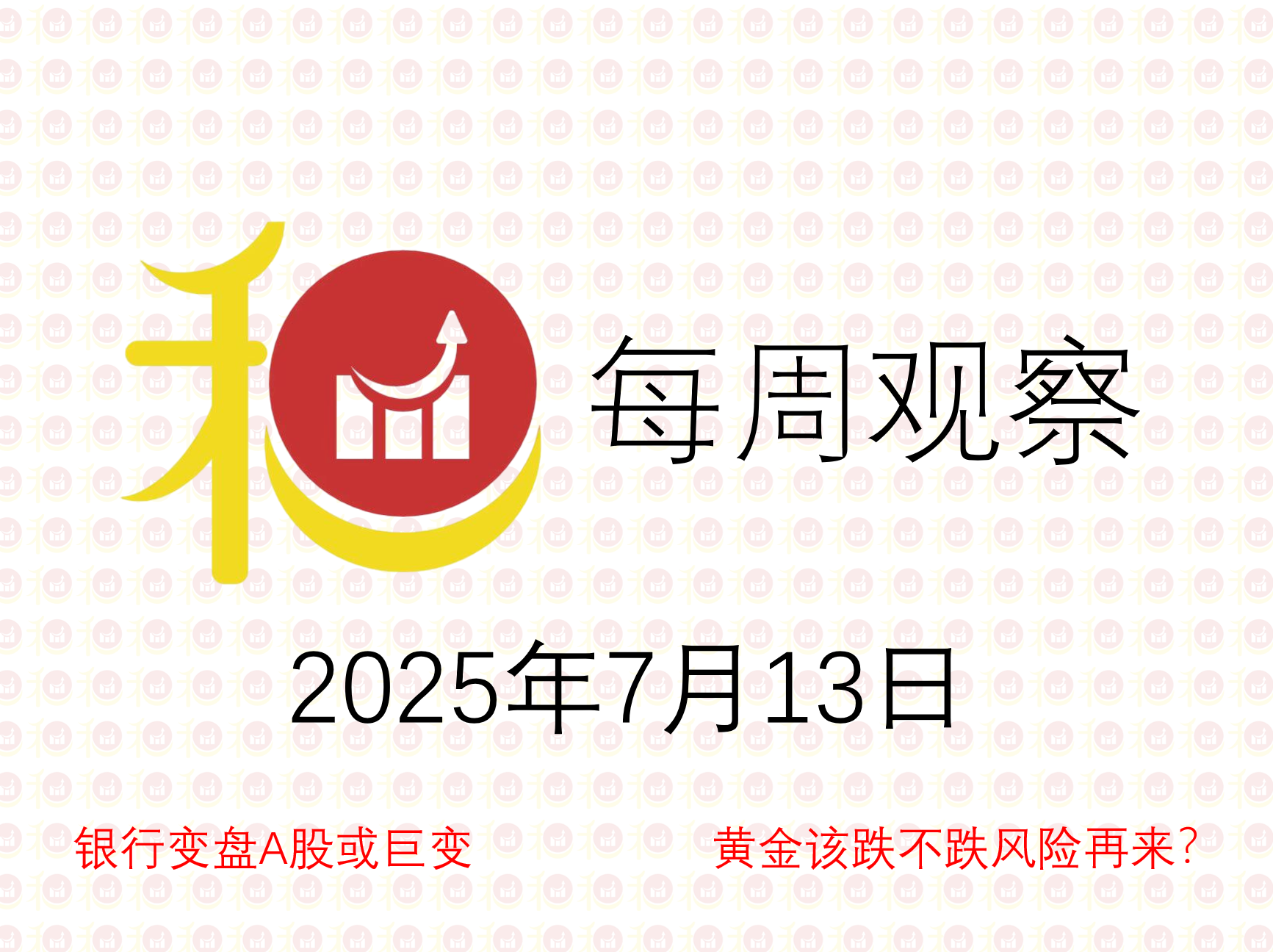 每周观察20250713
