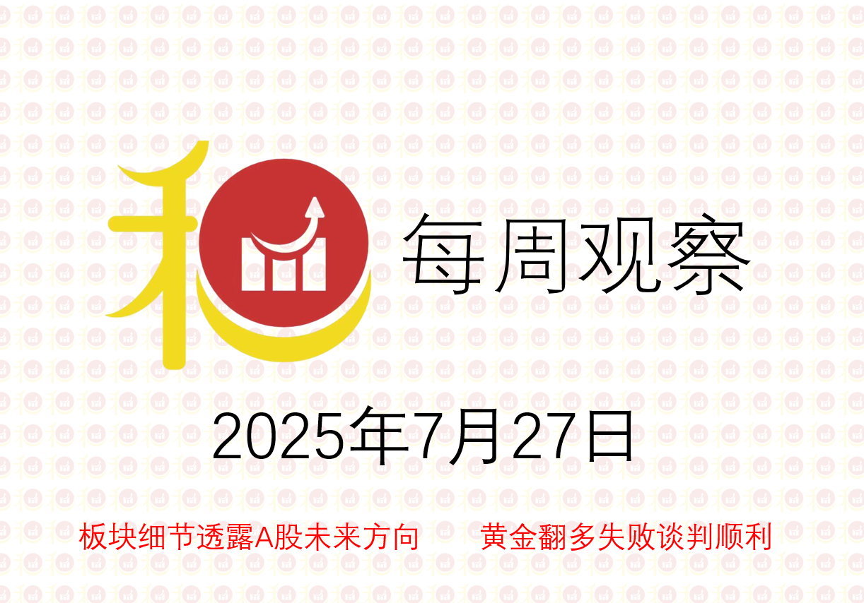 每周观察20250727
