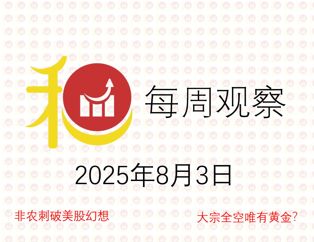 每周观察20250803