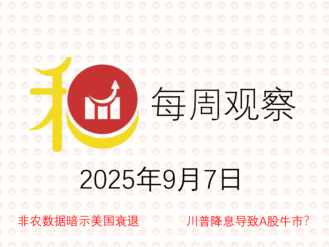 每周观察20250907