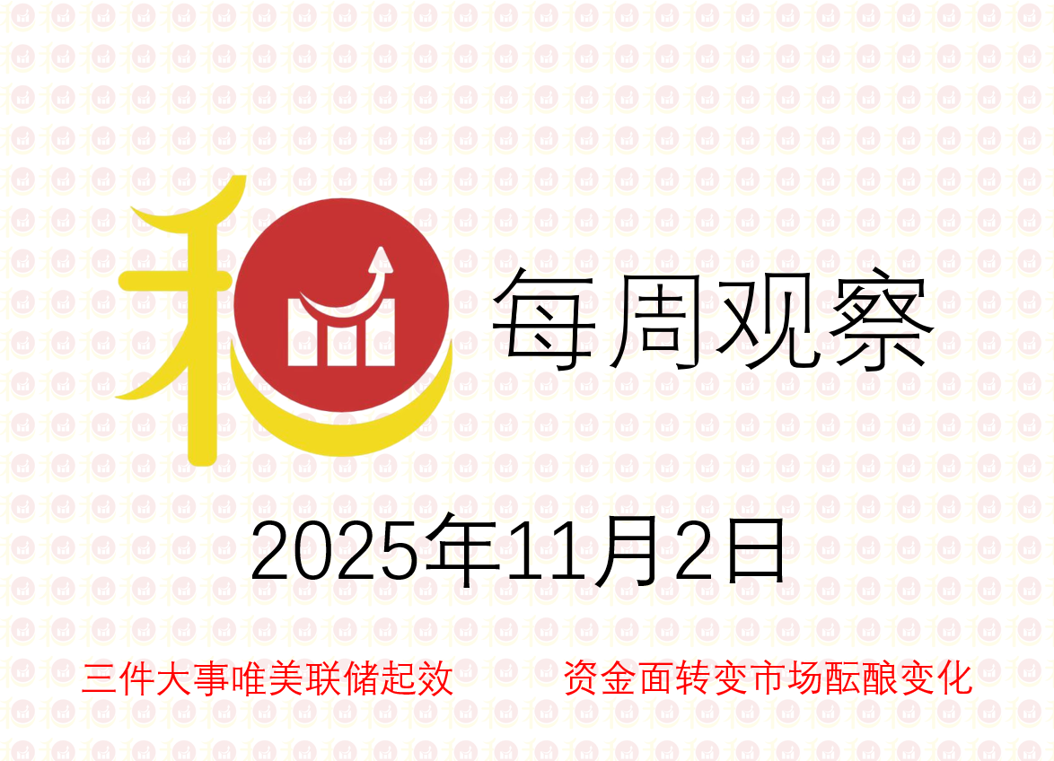 每周观察20251102