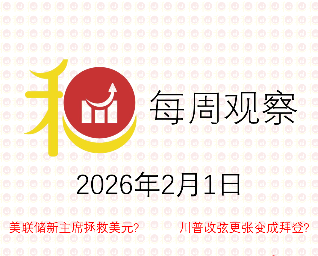 每周观察20260201