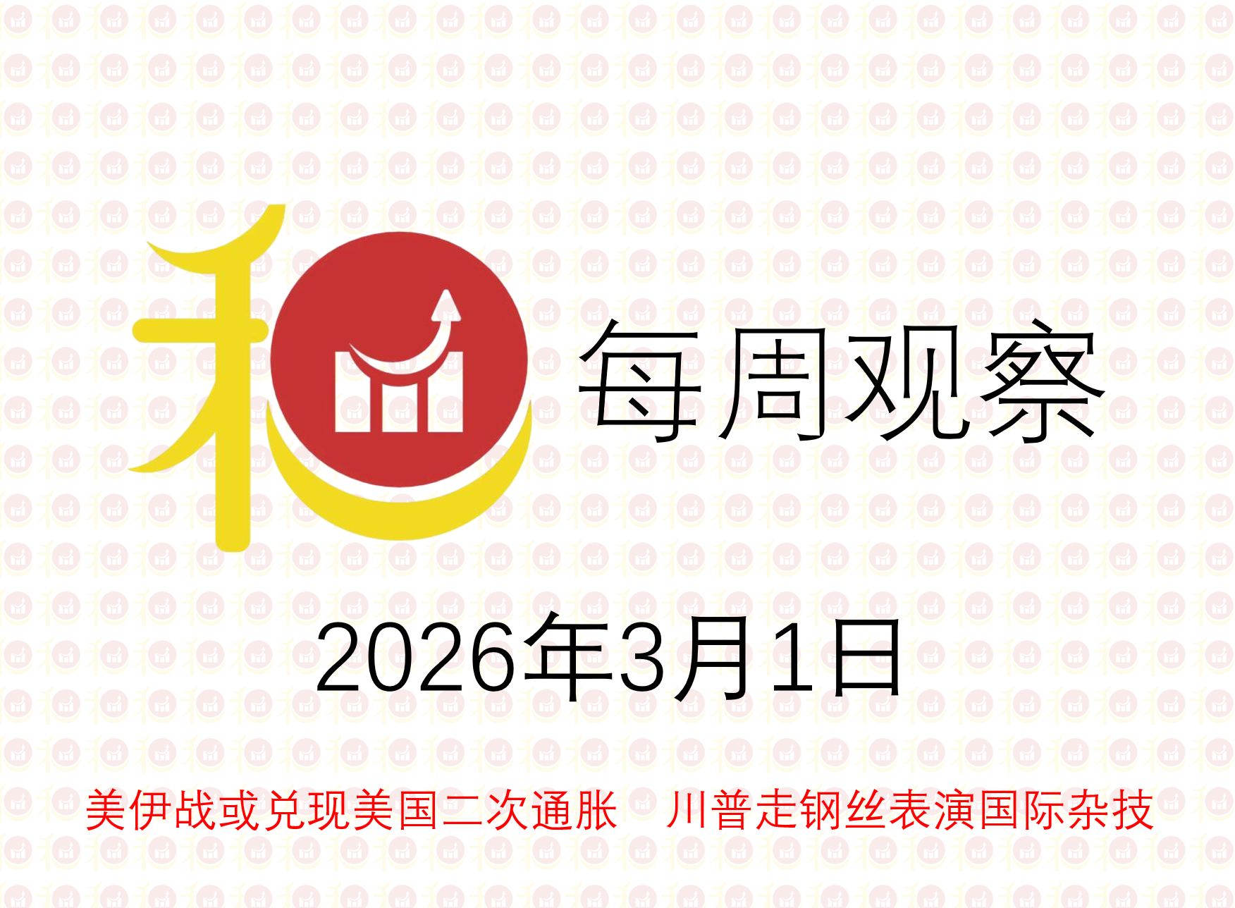 每周观察20260301