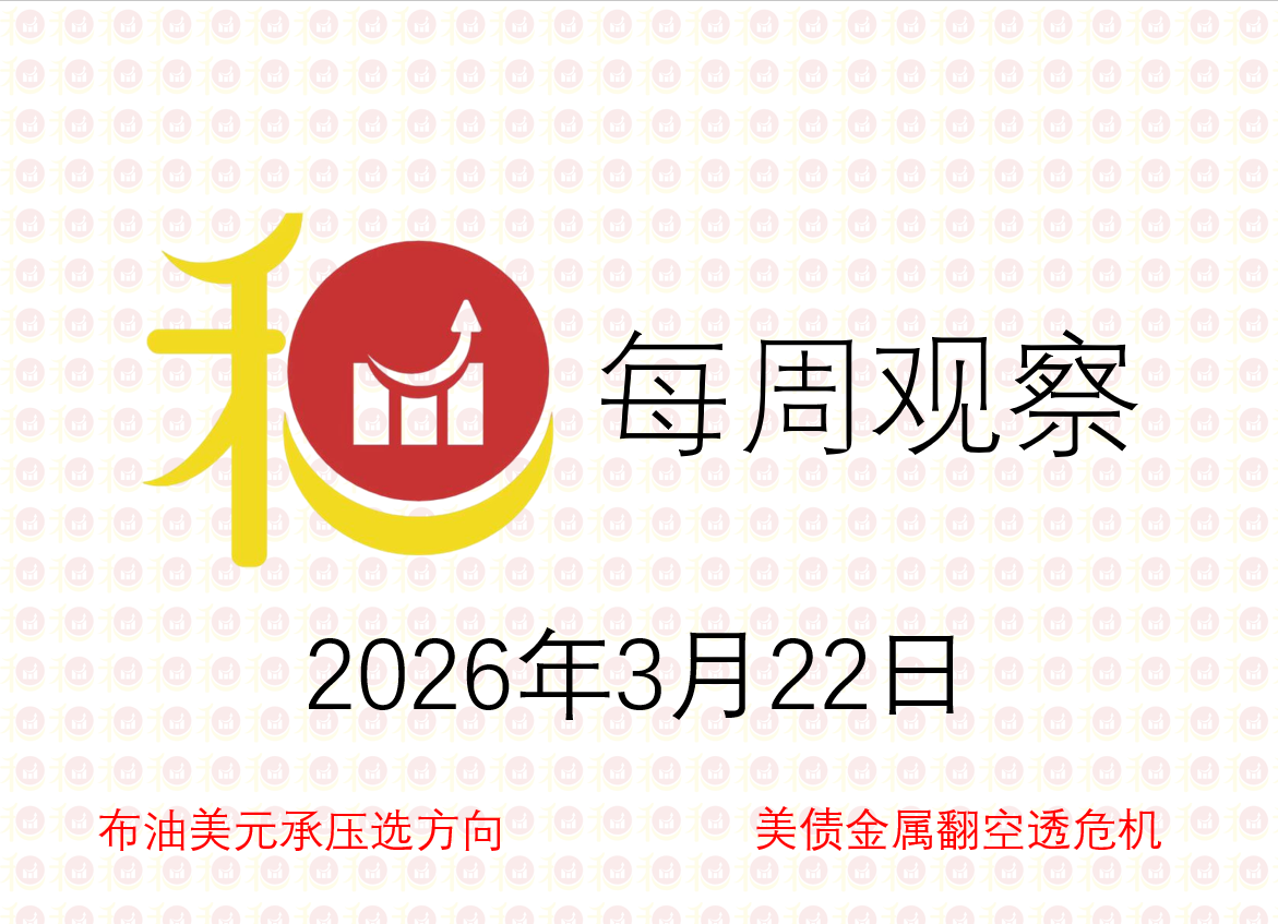 每周观察20260322