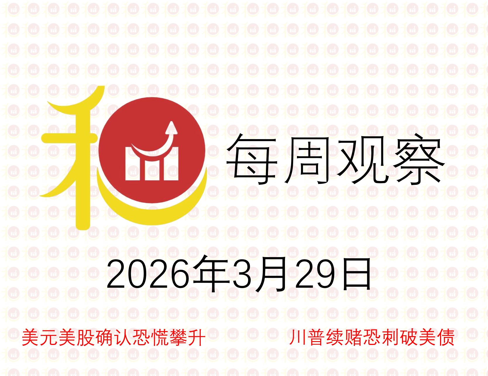 每周观察20260322